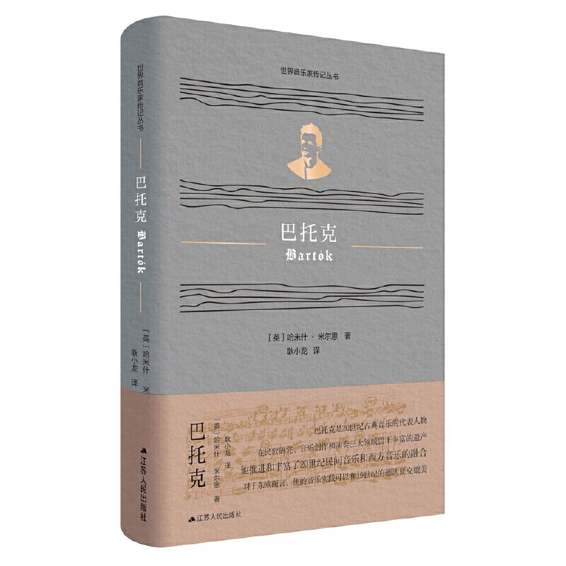 巴托克(世界音乐家传记丛书)