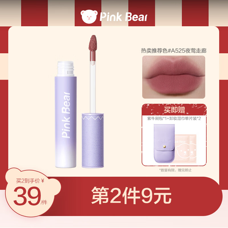 Pink Bear粉色牛仔唇泥 A525夜莺走廊 (紫色限定版) 唇釉