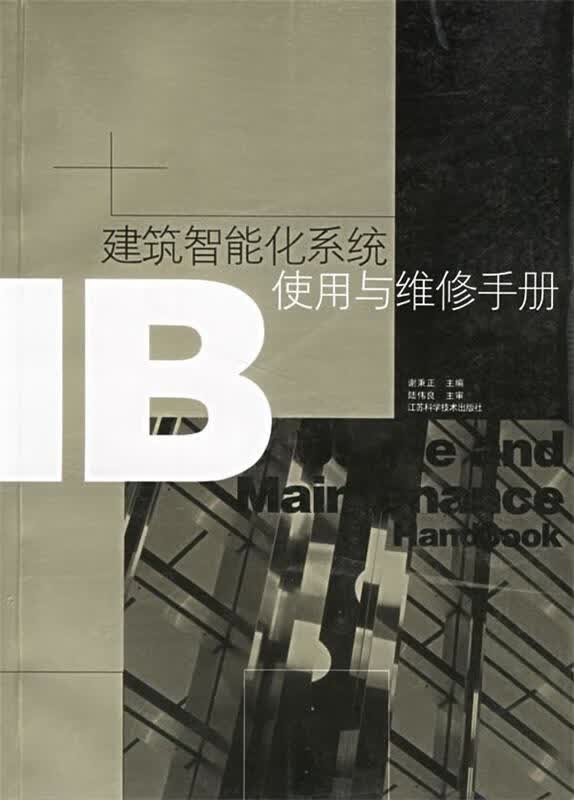 建筑智能化系统使用与维修手册 谢秉正 等主编 江苏科学技术出版社