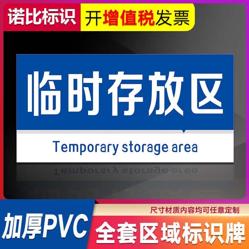 临时存放区提示牌 标识牌 警示牌 牌子 仓库标识牌 区域牌 货物分区牌
