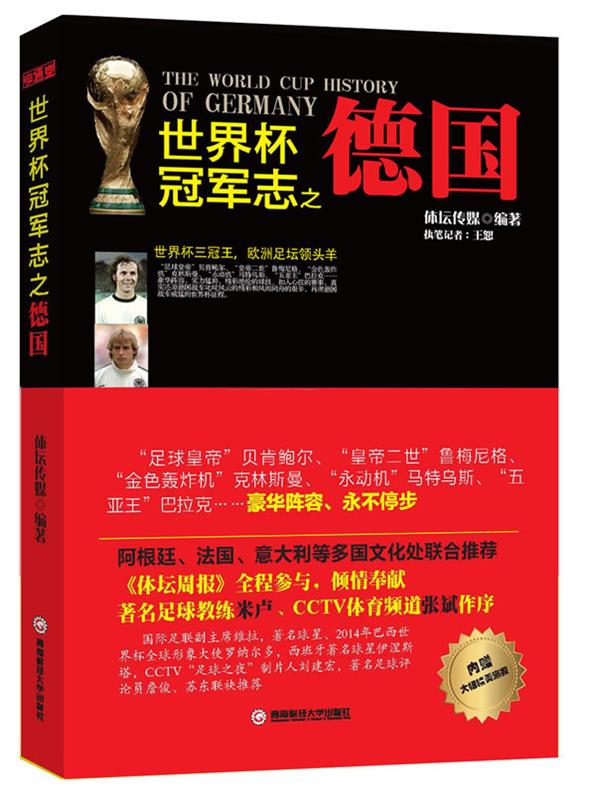 世界杯冠军志之德国 体坛传媒【正版书】