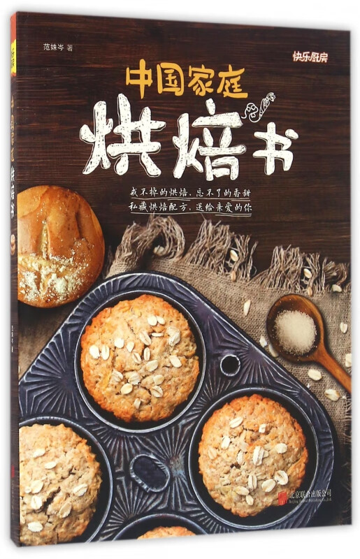 中国家庭烘焙书/快乐厨房