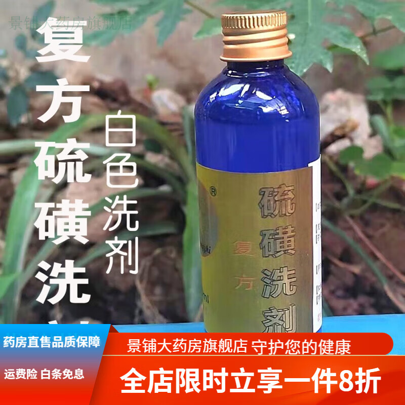 正康佰邦复方硫洗剂硫磺(白色)悬液外用止l痒去痘清洁男女皮肤