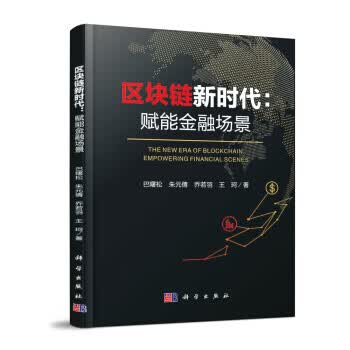 区块链新时代：赋能金融场景 巴曙松 著 科学出版社