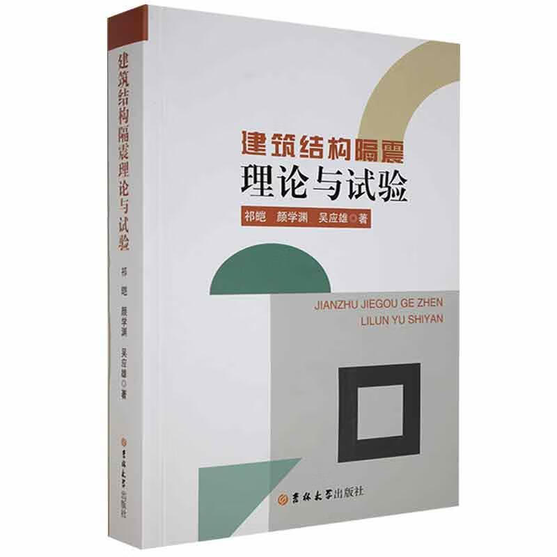 建筑结构隔震理论与试验建筑 图书