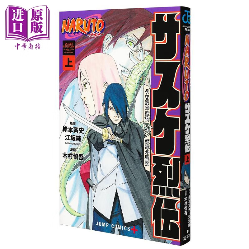 漫画 火影忍者 佐助烈传 上 岸本斉史 江坂纯 集英社 naruto ナルト