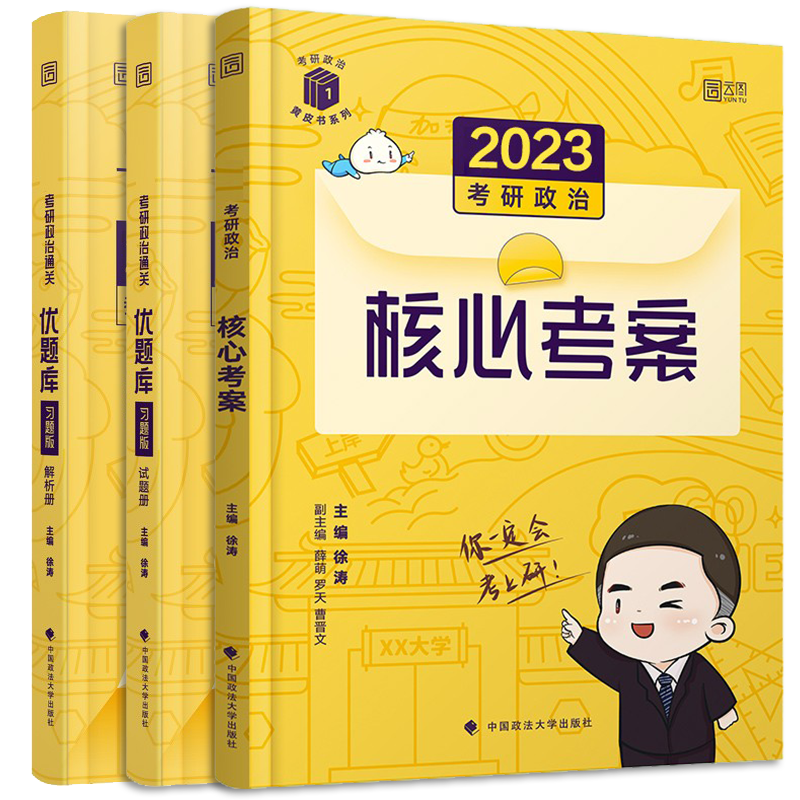 2023徐涛考研政治 徐涛优题库 考前预测B背20题（徐涛小黄书）徐涛冲刺背诵笔记 徐涛核心考案 可搭肖八肖四形式与政策考研英语等 核心考案+优题库【习题版】