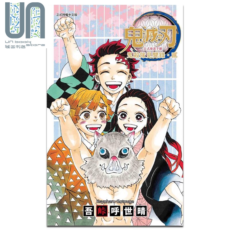 漫画 鬼灭之刃公式漫迷手册 鬼杀队见闻录・贰 吾峠呼世晴 台版漫画书 东立出版