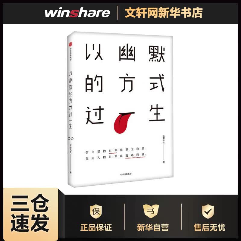 以幽默的方式过一生