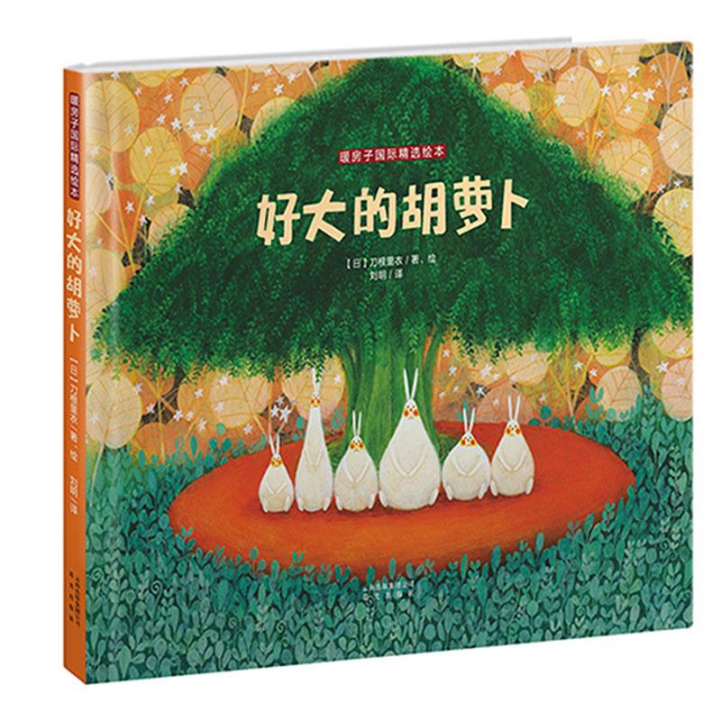 好大的胡萝卜 刀根里衣【正版图书】