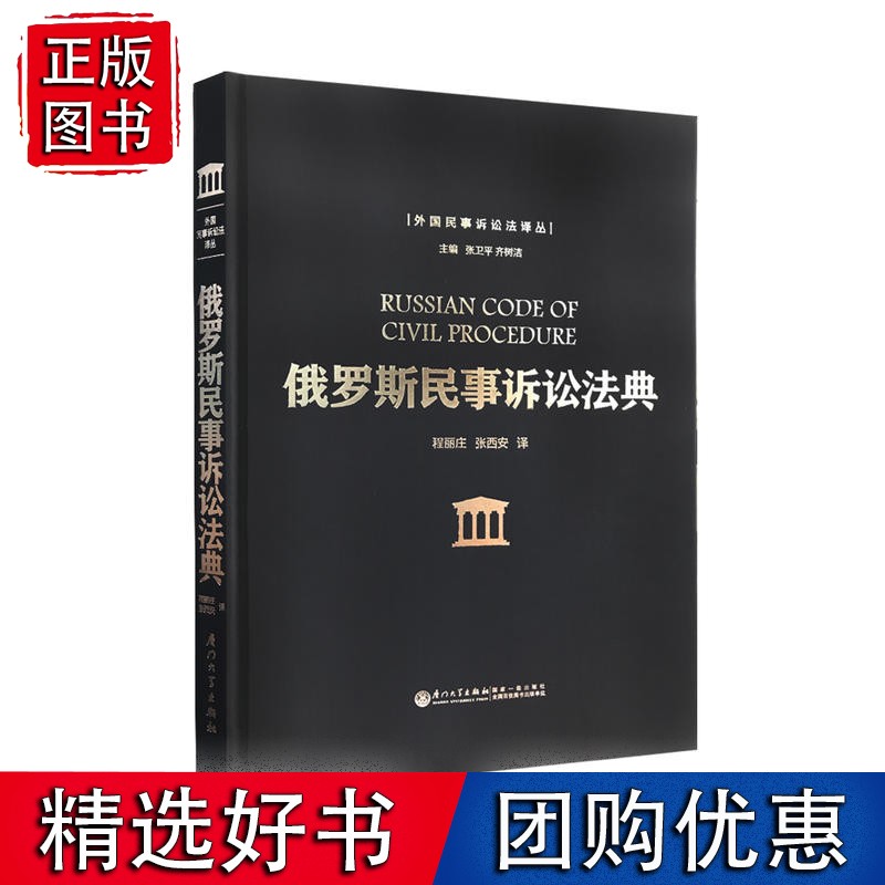 俄罗斯民事诉讼法典/外国民事诉讼法译丛