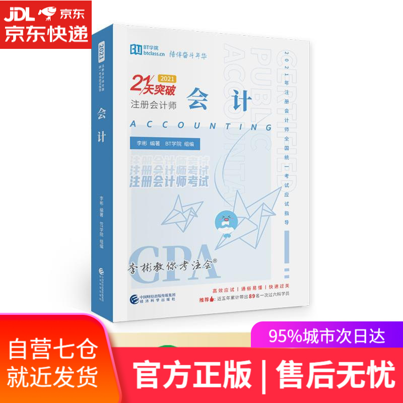 【新华书店】会计2021 李彬BT学院 经济科学出版社