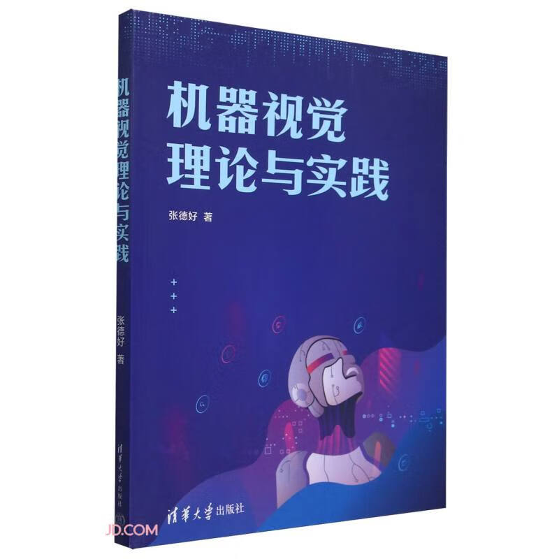 机器视觉理论与实践