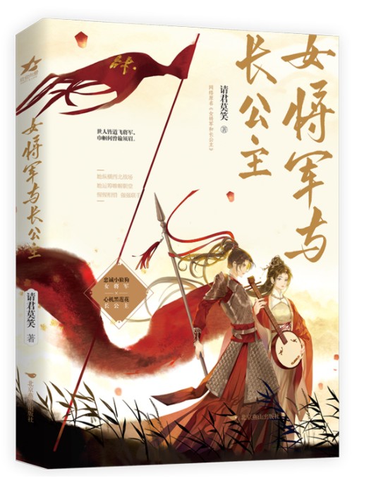 女将军与长公主 请君莫笑著 晋江金榜双女主古代言情小说书 言情小说