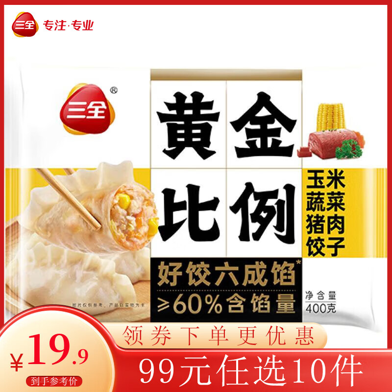 三全黄金比例水饺含馅量≥60%可煎炸蒸煮饺子 方便家庭早餐晚