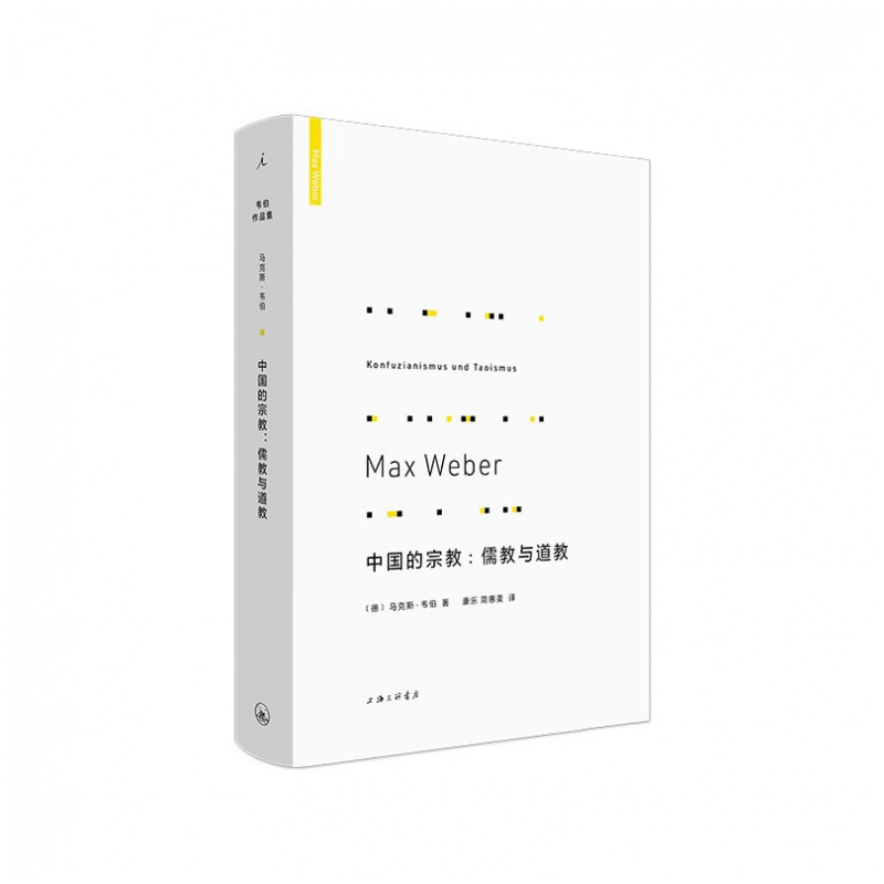 韦伯作品集：中国的宗教：儒教与道教（新版） （德）马克斯·韦伯 著   理想国