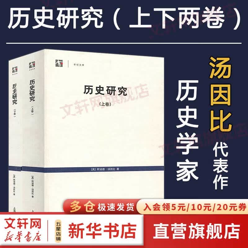 历史研究套装上下卷(2册) 阿诺德·汤因比 著 历史学家汤因比经典著作 世纪人文系列丛书怎么看?