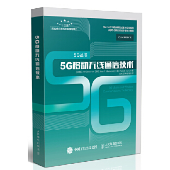 5G移动无线通信技术【正版书籍】