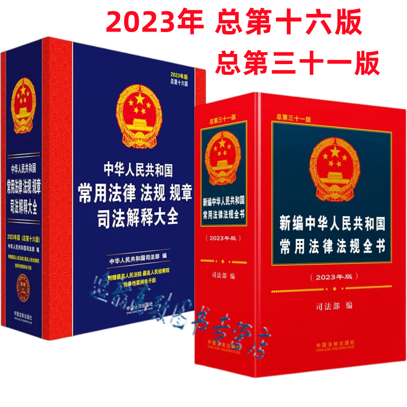 2023年新编中华人民共和国常用法律法规