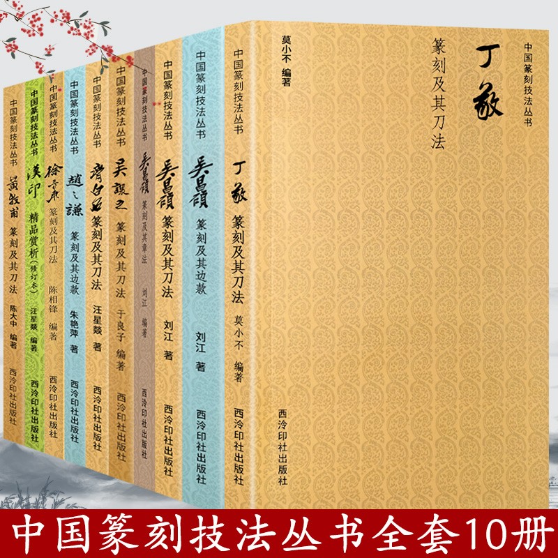 中国篆刻技法丛书全套10册 赵之谦/吴昌硕/吴让之/黄牧甫/齐白石/徐三庚印谱等作品 篆刻笔法刀法章法技法教程
