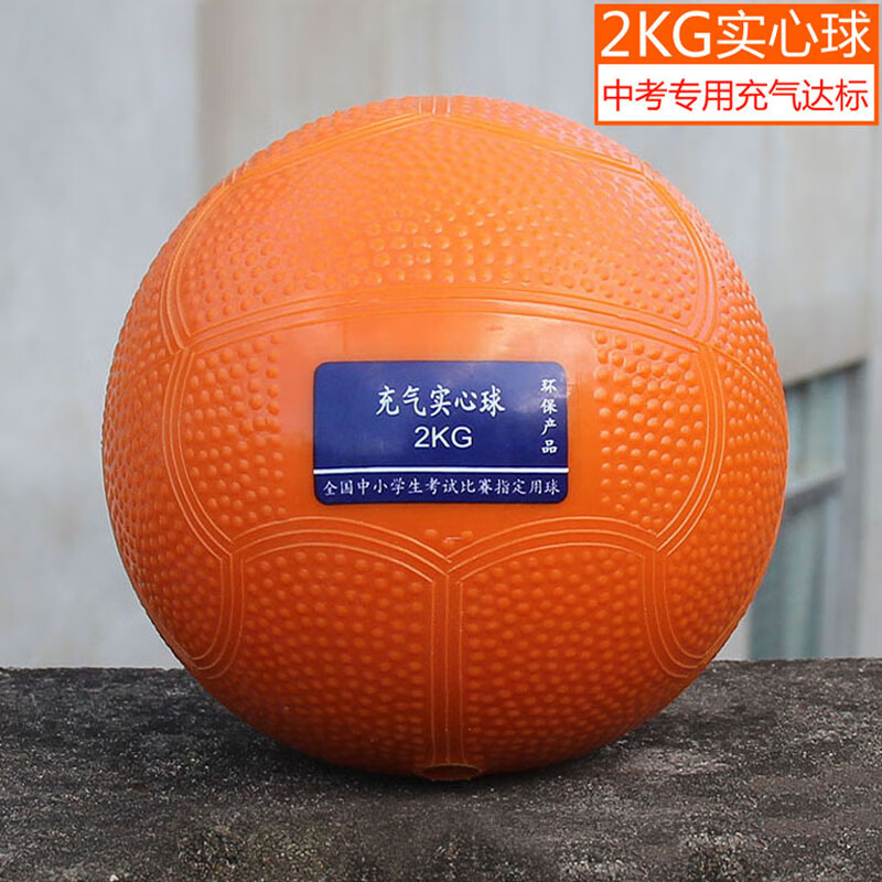 LISM實(shí)心球2KG中考專用體育考試2公斤訓(xùn)練器材軟式鉛球男女小學(xué)生1KG 2kg 橙色【中考專用】【無配件