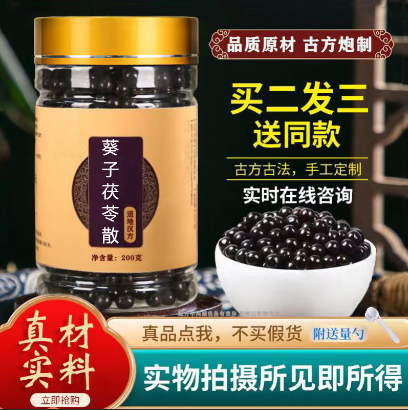 【jd速发】葵子茯苓散 葵子茯苓丸200g汤丸口碑相传原材古方配比买.