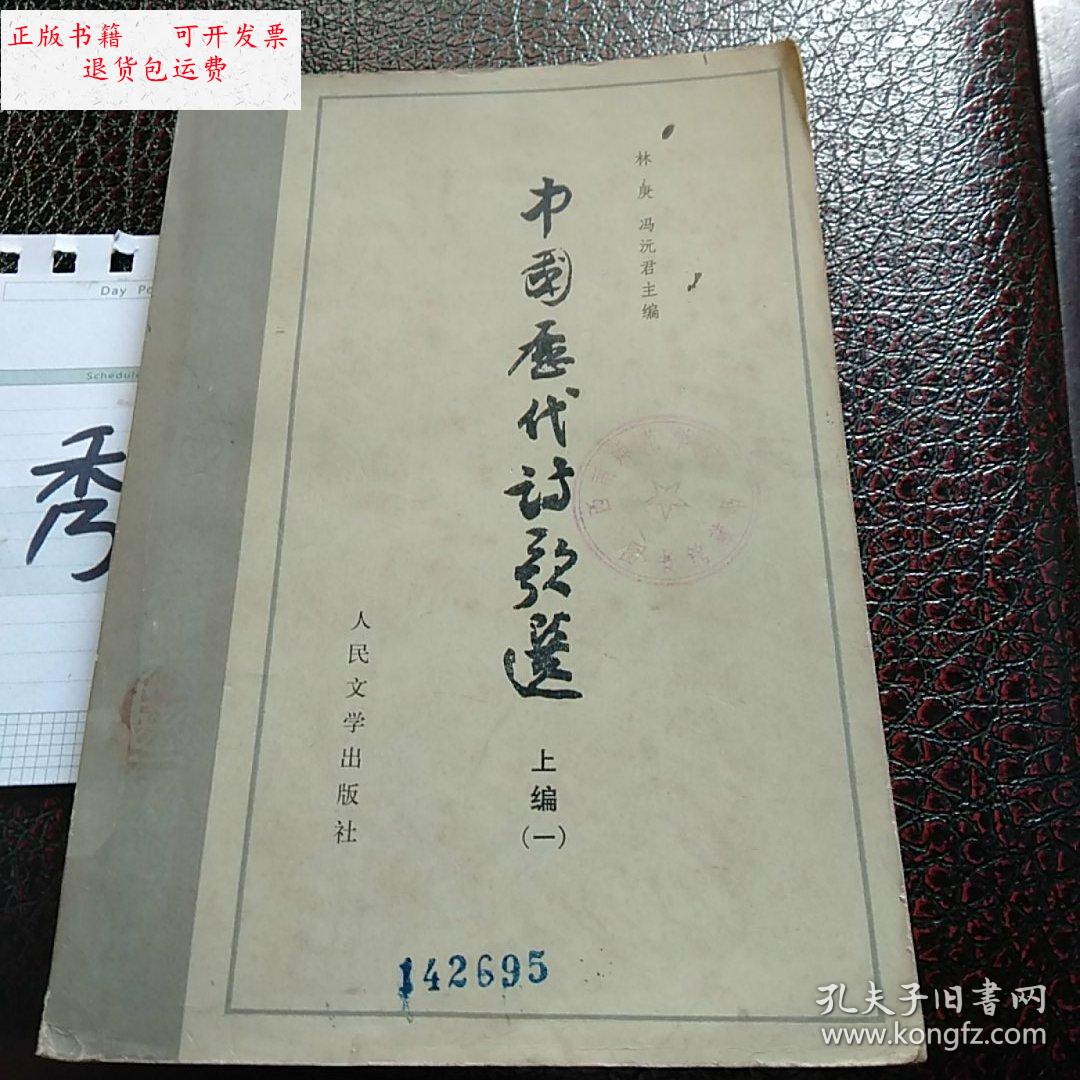 【二手9成新】中华历代诗歌选.上编 /林庚 人民文学出版社.