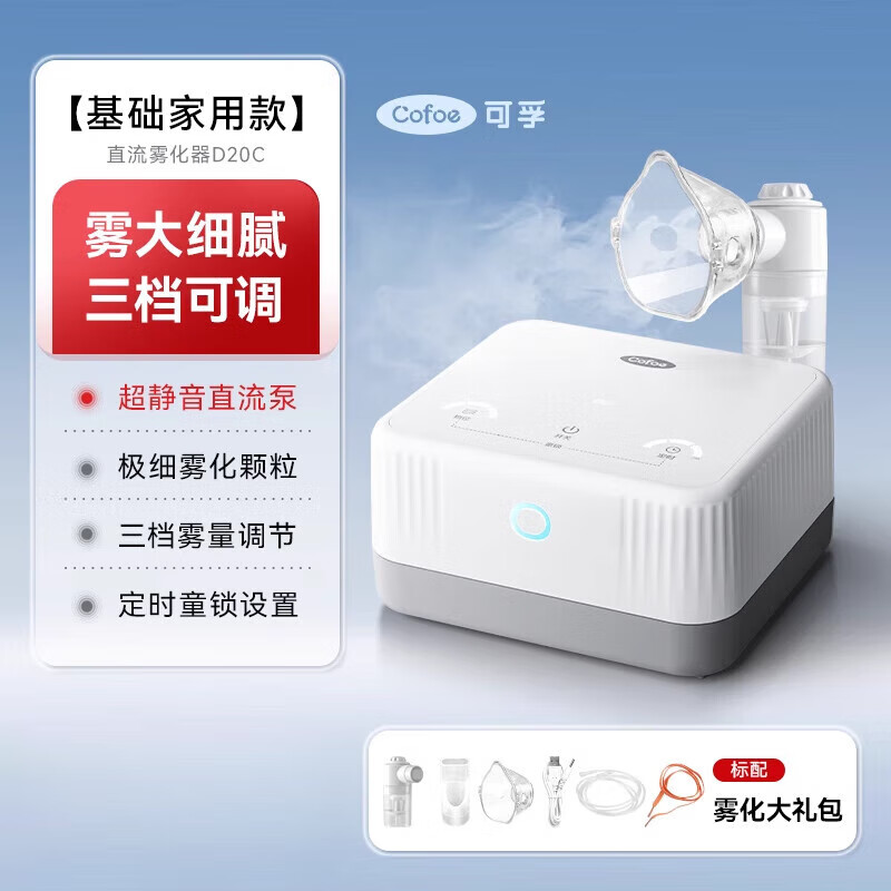 可孚雾化机家庭用儿童专用吸入雾化器喷喉婴幼儿鼻窦炎喷雾器 [基础家用款]D20C雾大细腻三