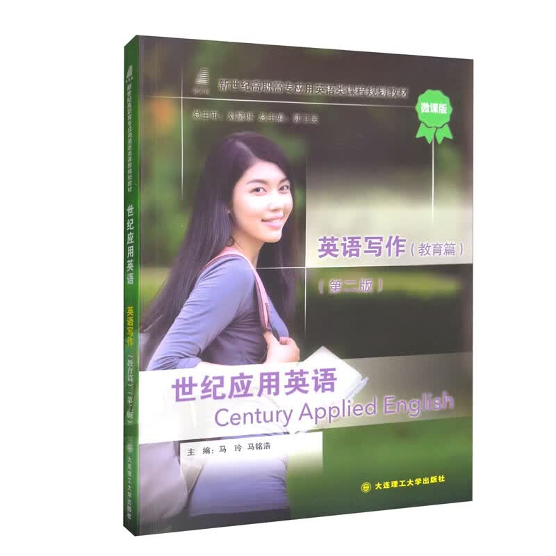 世纪应用英语（英语写作教育篇第2版微课版新世纪高职高专应用英语类课程规划教材）