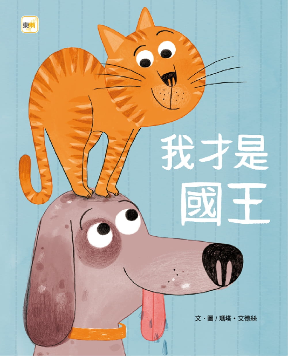 预售 玛塔-艾德丝 【儿童品格教育绘本：友爱】我才是国王 东雨文化