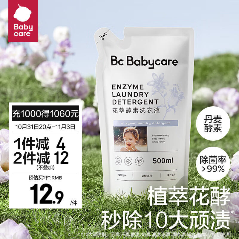 bc babycare花萃酵素宝宝香氛洗衣液儿童婴儿宝宝洗衣大人专用清洗去渍除菌 【尝新装】蓝风铃500ml怎么样,好用不?