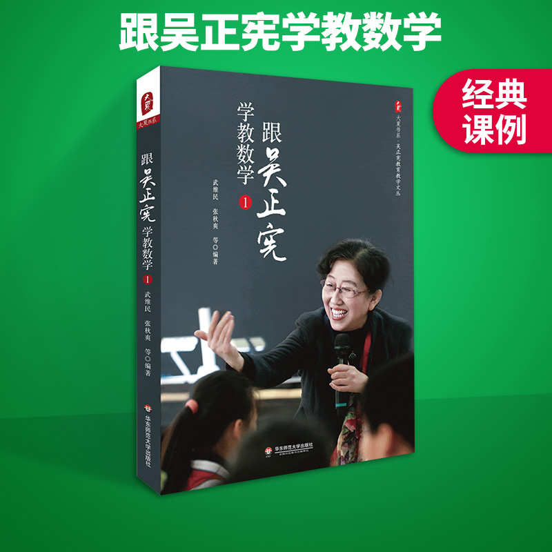 跟吴正宪学教数学 大夏书系 吴正宪教育教学文丛 吴正宪的书课堂实录