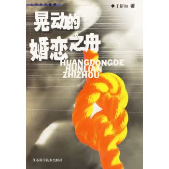晃动的婚恋之舟【正版图书】