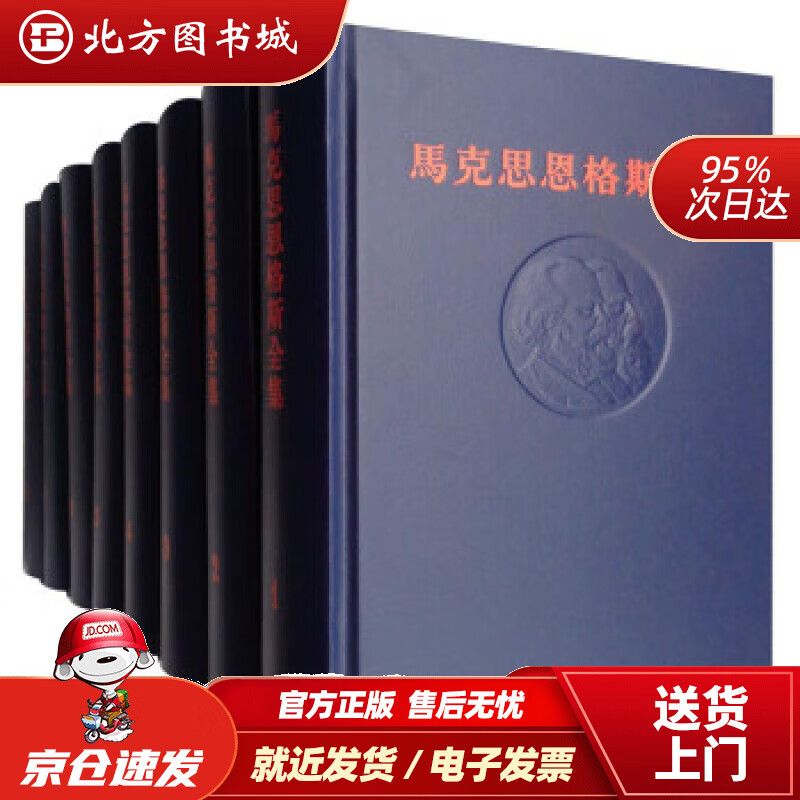 【现货】马克思恩格斯全集 马克思,恩格斯 北方图书城