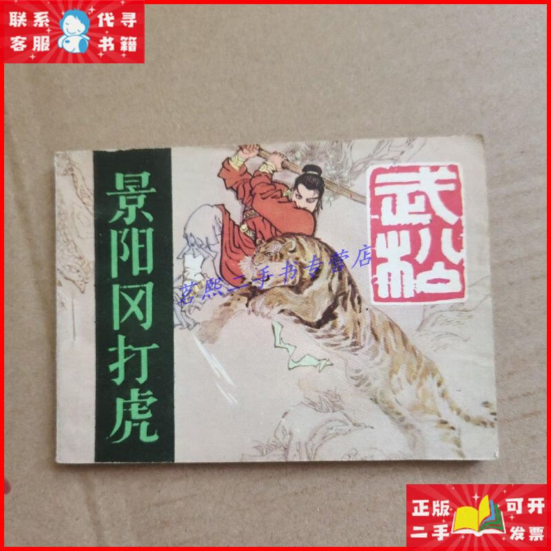 连环画景阳冈 河北美术出版社二手9成新