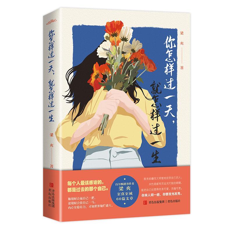 你怎样过一天,就怎样过一生/梁爽文学  图书