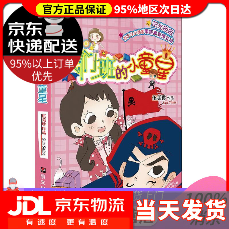 【 送货上门】阳光姐姐小书房:我们班的小童星 伍美珍 明天出版社