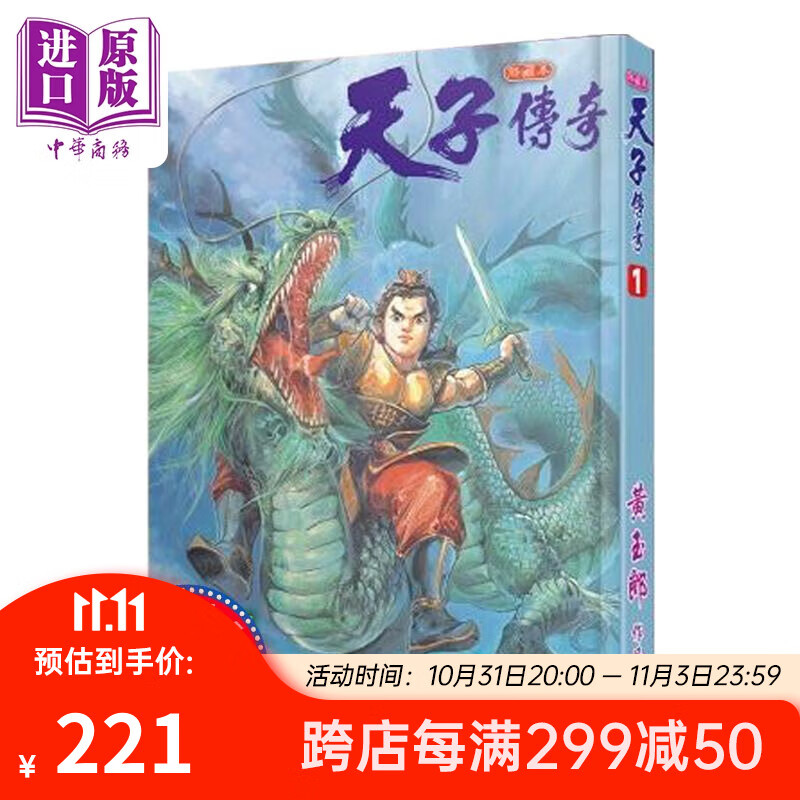预售 漫画 天子传奇 1 硬皮特别版 黄玉郎 港版漫画书 玉皇朝出版 中商原版使用感如何?