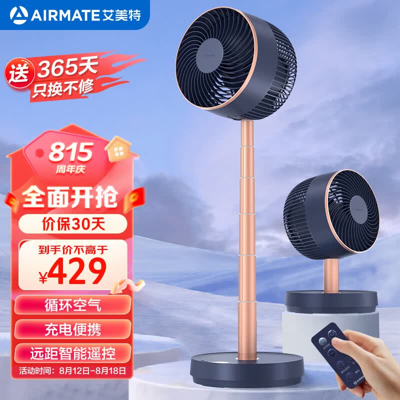 艾美特（AIRMATE）伸缩折叠空气循环扇家用节能轻音直流变频落地扇充电式便携小风扇遥控台立两用电风扇 CA18-RD49怎么样,好用不?