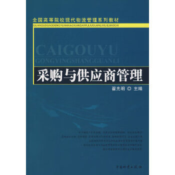 采购与供应商管理