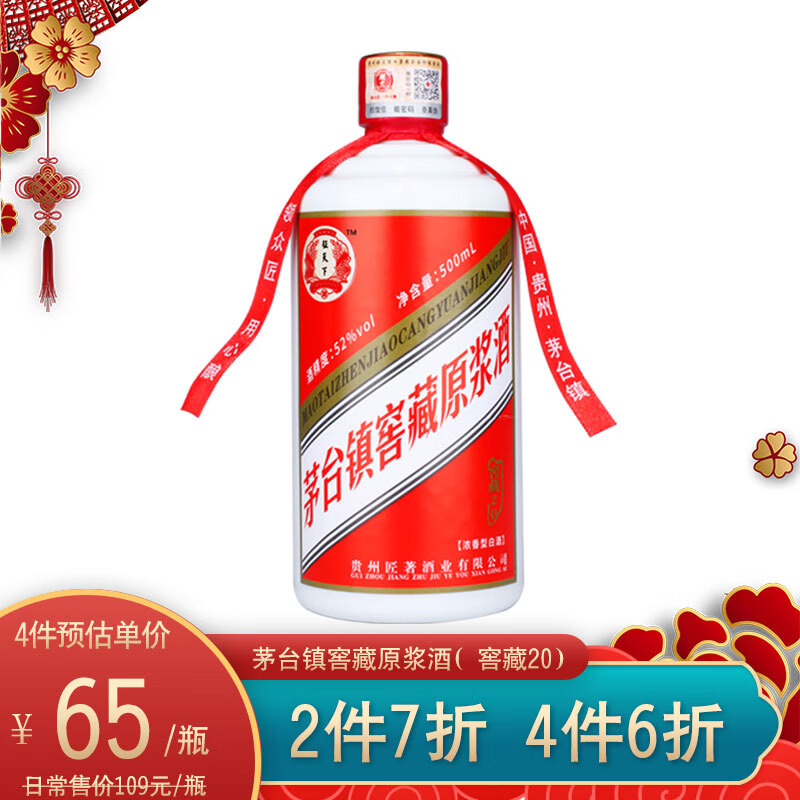 征天下浓香型白酒 茅台镇窖藏原浆酒(窖藏20) 52度500ml光瓶单瓶装