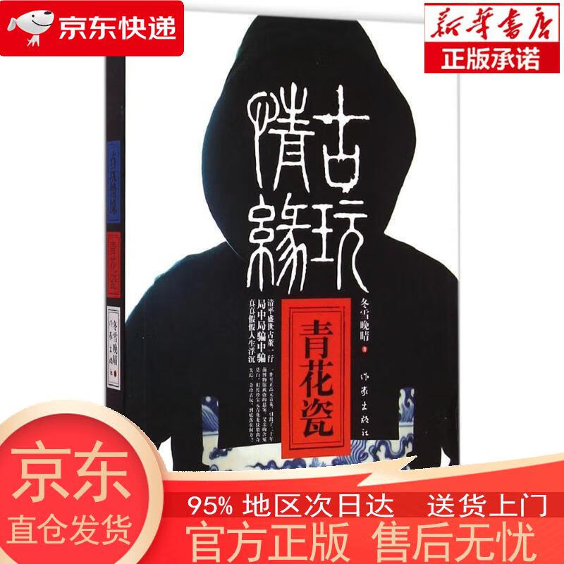 【正版图书全新速发】古玩情缘：青花瓷 冬雪晚晴 作家出版社
