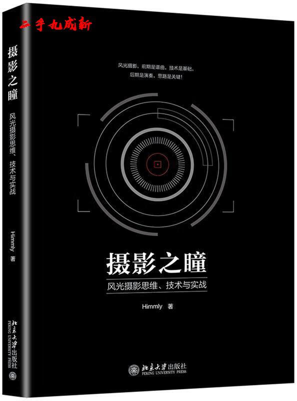 摄影之瞳 风光摄影思维、技术与实战 Hi