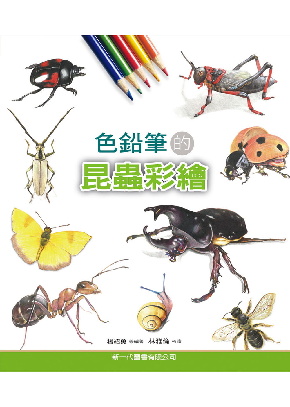 预售 杨绍勇等 色铅笔的昆虫彩绘 新一代图书