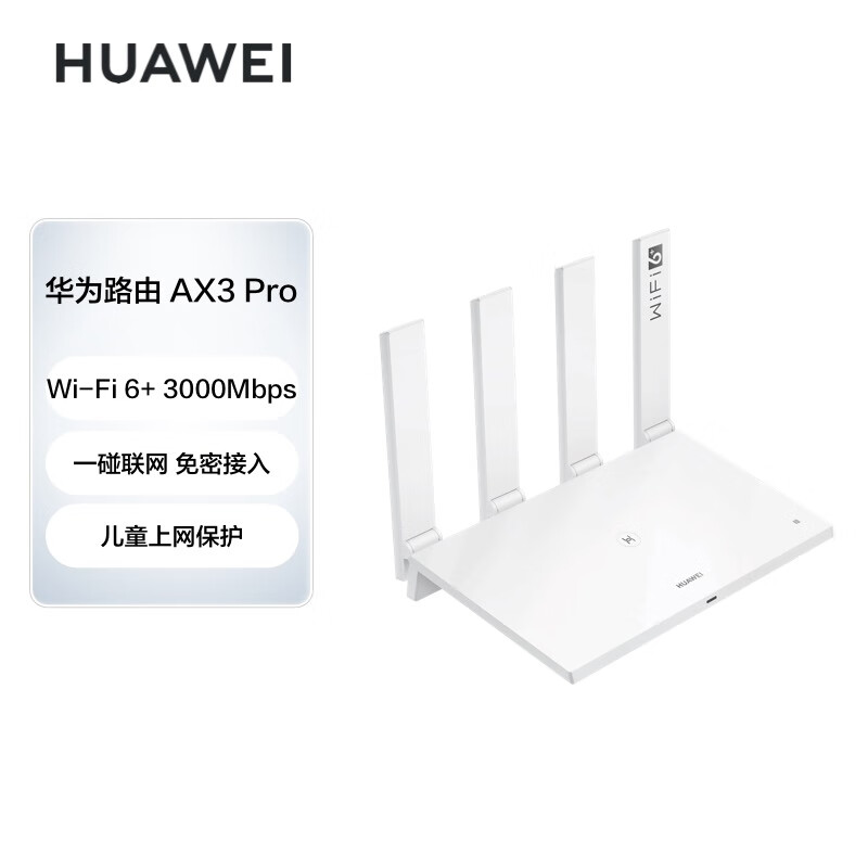 华为（HUAWEI）路由器AX3 Pro千兆路由器无线路由器 wifi6/智能分频/无线家用穿墙/AX3000/高速路由