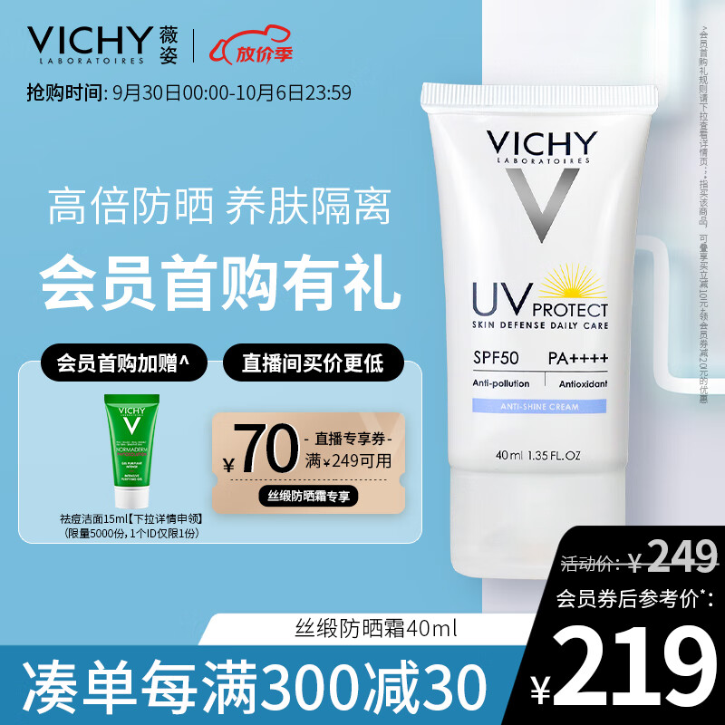 薇姿（VICHY）丝缎柔润每日防晒霜SPF50+PA++++40ML(防晒隔离霜控油贴妆护肤品)