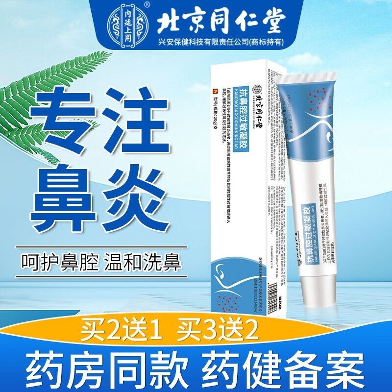 【官方直售店旗舰】北京同仁堂鼻炎膏慢性过敏性鼻窦炎鼻舒适喷剂儿童