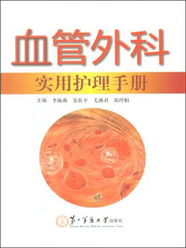 血管外科实用护理手册 李海燕、景在平、毛燕【正版好书，下单速发】
