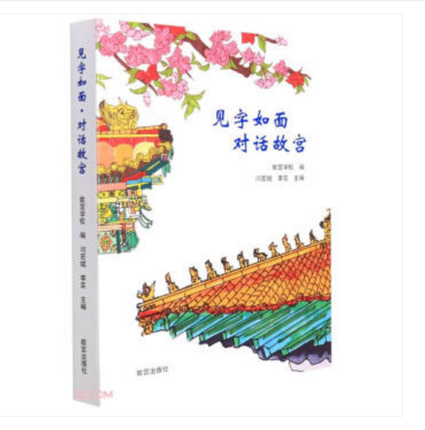 正版  见字如面对话故宫  9787513414425 故宫出版社