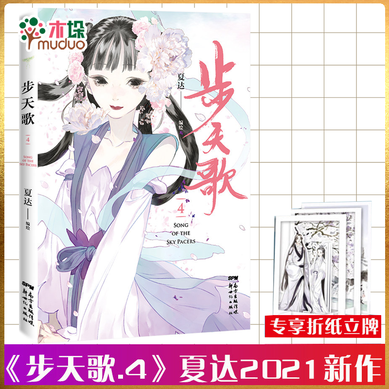 【包邮】步天歌.4 赠纸立牌